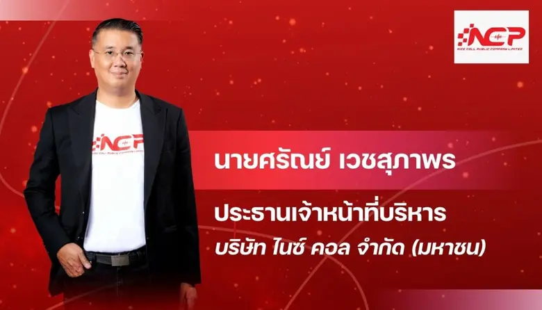 NCP คุมเกมสู้วิกฤต ส่งสินค้าใหม่ดันรายได้ Q2/69