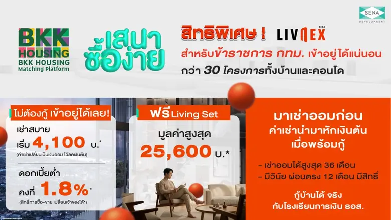 SENA ผนึก กทม. เปิดสิทธิ "LivNex พิเศษเฉพาะสำหรับข้าราชการ" ชูโมเดล "เช่าออมบ้าน" อยู่ก่อน ค่อยกู้ ปลดล็อกการมีบ้านได้จริง