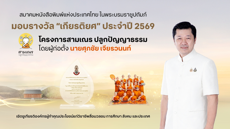 The Thai Journalists Association Honors "True Little Monk"