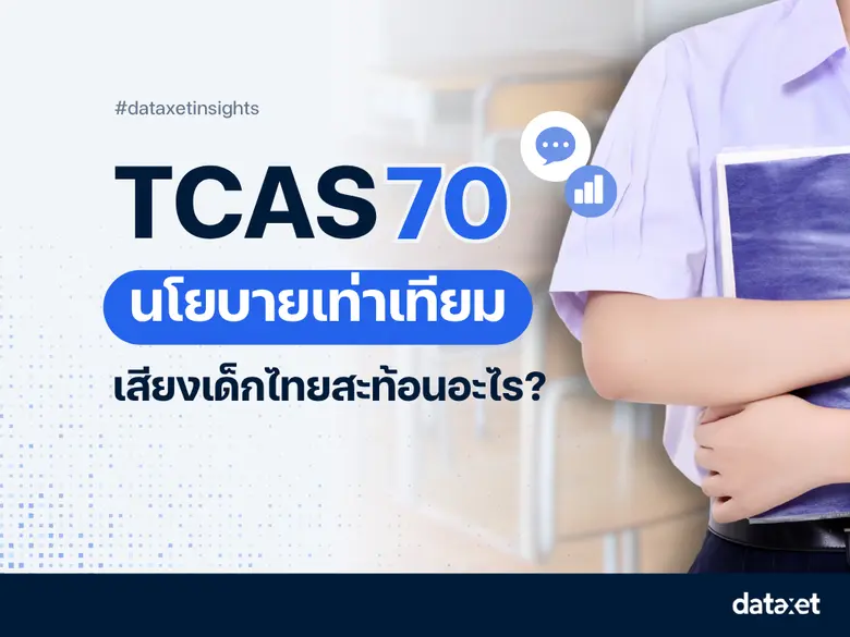 TCAS70 นโยบายเท่าเทียม เสียงเด็กไทยสะท้อนอะไร?