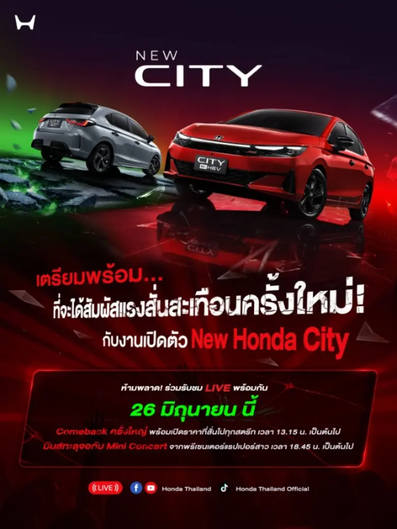 Honda City ใหม่ ดีเดย์เปิดตัว 26 มิ.ย. นี้ คัมแบ็กครั้งใหญ่ที่จะสั่นทุกสตรีท เอ็กซ์คลูซีฟ ! ชวนผู้สนใจ 100 คน ร่วมสัมผัสก่อนใคร พร้อมชมฟรี ! มินิคอนเสิร์ตจากพรีเซนเตอร์แรปเปอร์สาว
