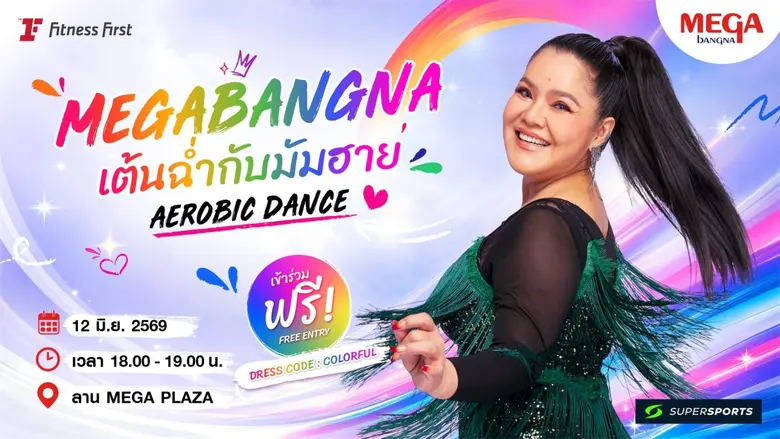 เมกาบางนา ปลุกพลังความฟิต กับกิจกรรม "MEGABANGNA เต้นฉ่ำกับมัมฮาย AEROBIC DANCE"