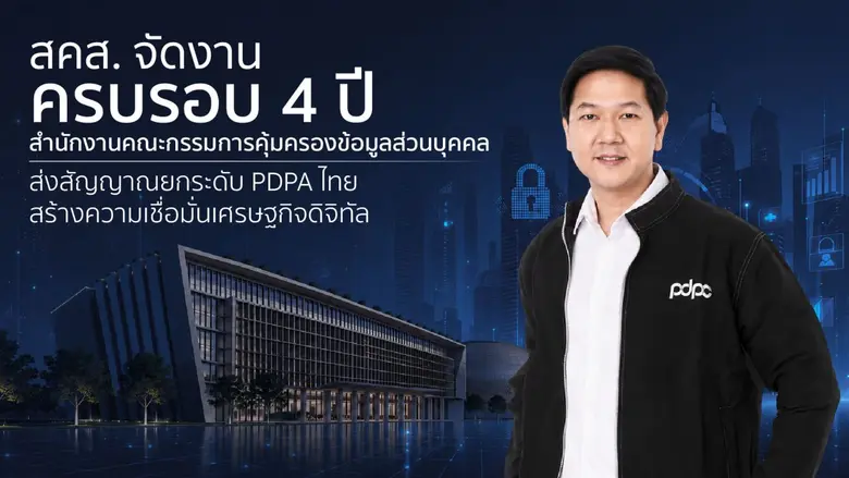 สคส. จัดงาน "ครบรอบ 4 ปี สำนักงานคณะกรรมการคุ้มครองข้อมูลส่วนบุคคล" ส่งสัญญาณยกระดับ PDPA ไทย