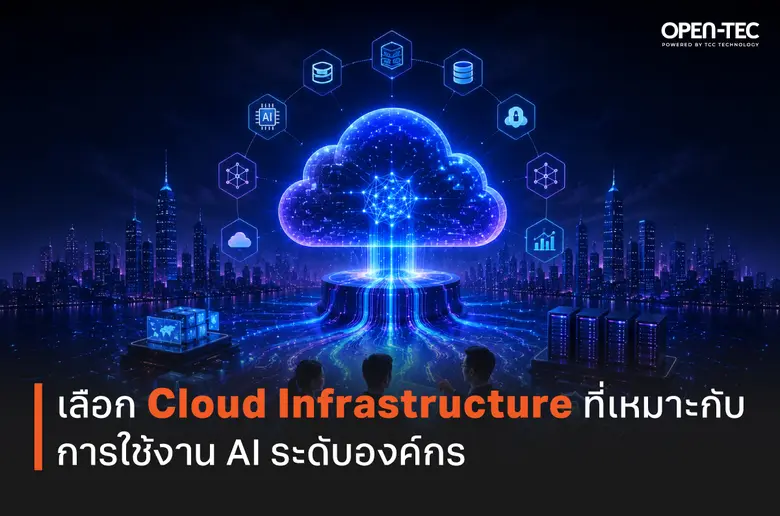 เลือก Cloud Infrastructure ที่เหมาะกับการใช้งาน AI ระดับองค์กร