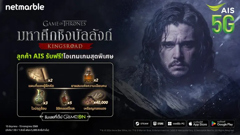 เปิดศึกลุยเวสเทอรอสกับ Game of Thrones: Kingsroad พร้อมสิทธิพิเศษเฉพาะลูกค้า AIS !