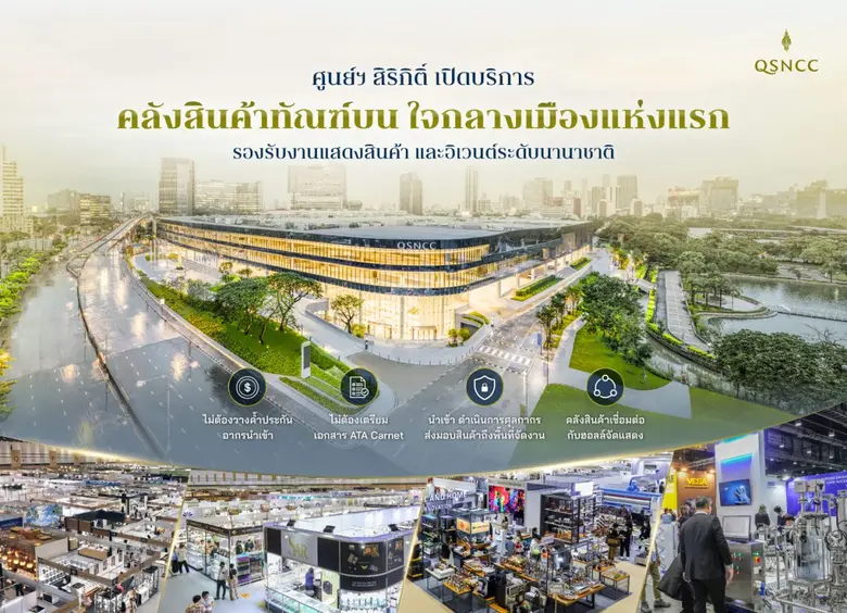 ศูนย์ฯ สิริกิติ์ เปิดบริการคลังสินค้าทัณฑ์บน (Bonded Warehouse) ใจกลางเมืองแห่งแรก เติมเต็ม Ecosystem รองรับงานแสดงสินค้าและอิเวนต์ระดับนานาชาติ