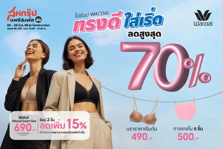 ช้อป Wacoal เริ่ดๆ ลดสูงสุดถึง 70% ในงานสหกรุ๊ปแฟร์ ครั้งที่ 30 เริ่ม 25-28 มิ.ย. 69 นี้ ณ ไบเทค บางนา
