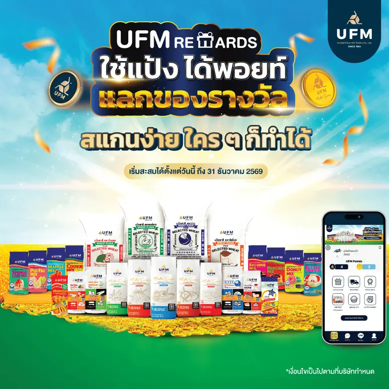 UFM Rewards ใช้แป้งได้พอยท์ แลกของรางวัล