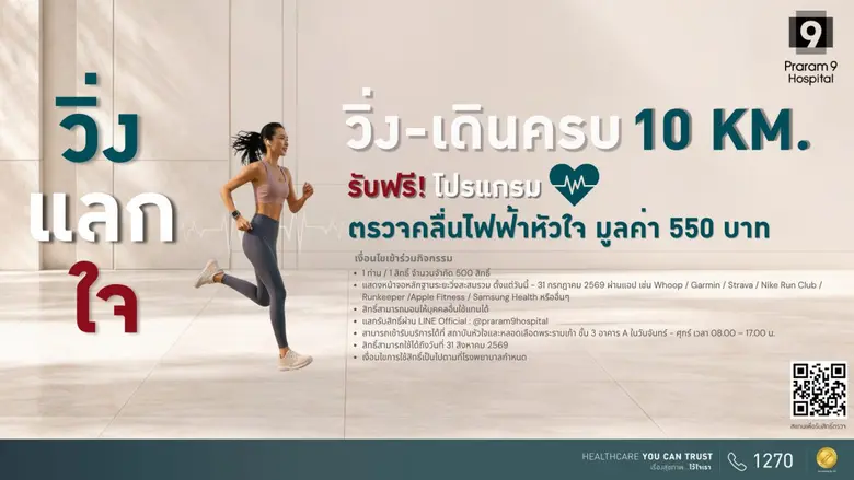 เปลี่ยนทุกก้าวให้หัวใจแข็งแรง กับกิจกรรม "วิ่ง แลก ใจ" สะสมระยะครบ 10 กิโลเมตร รับฟรี!! โปรแกรมตรวจคลื่นไฟฟ้าหัวใจ