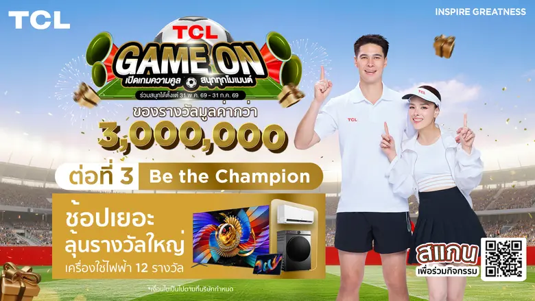 ดูบอลโลกสุดเดือด! TCL จับมือ Monomax เป็นแบรนด์เครื่องใช้ไฟฟ้ารายเดียวในไทย ส่งแคมเปญ "TCL GAME ON"