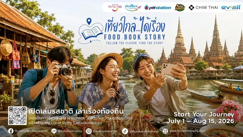 การท่องเที่ยวแห่งประเทศไทย (ททท.) ภูมิภาคภาคกลาง จับมือ 4 พันธมิตรเปิดตัว "เที่ยวใกล้…ได้เรื่อง Food Book Story"