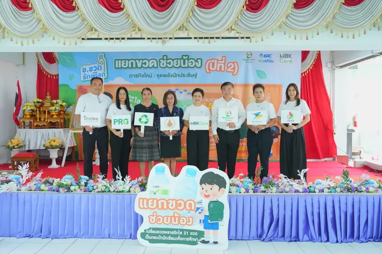 เอ็ม บี เค เดินสายโรดโชว์สู่ปทุมธานี คัดเลือกโรงเรียนต้นแบบจัดการขยะ ในกิจกรรม "ข.ขวดรักษ์โลก ตอน แยกขวด ช่วยน้อง ปี 2